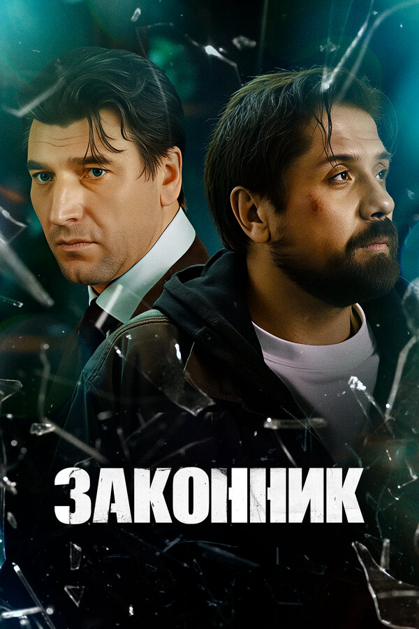 Законник